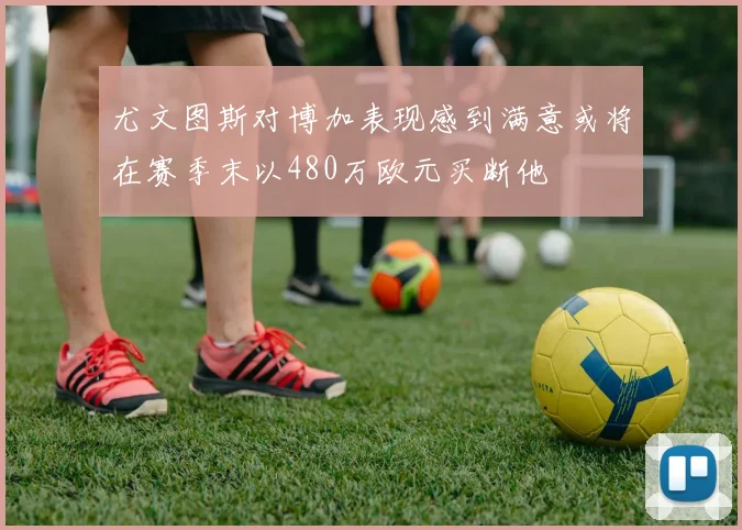 尤文图斯对博加表现感到满意或将在赛季末以480万欧元买断他