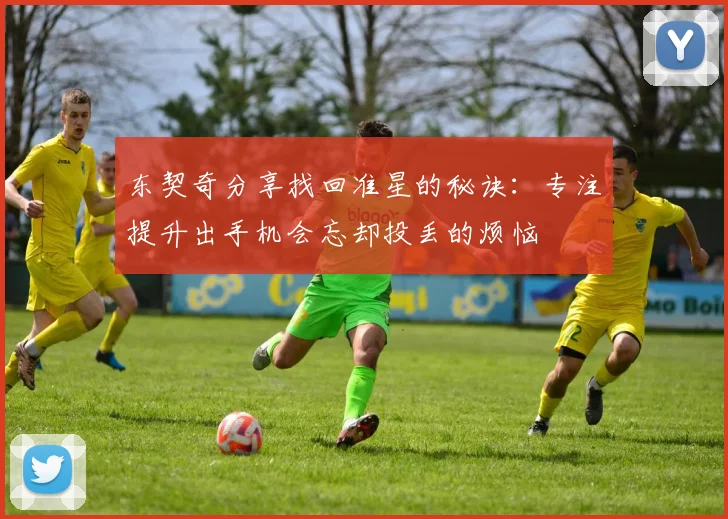 东契奇分享找回准星的秘诀：专注提升出手机会忘却投丢的烦恼