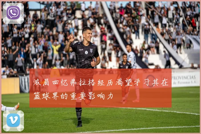 浓眉回忆弗拉格经历渴望学习其在篮球界的重要影响力