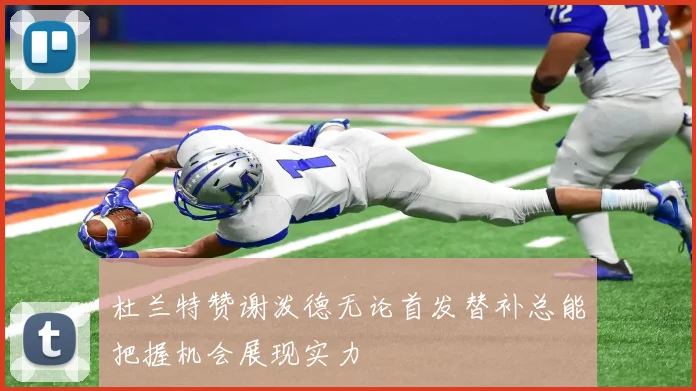杜兰特赞谢泼德无论首发替补总能把握机会展现实力