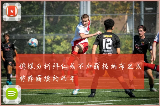 德媒分析拜仁或不加薪格纳布里或将降薪续约两年