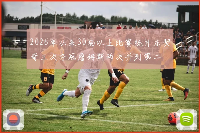 2026年以来30场以上比赛统计东契奇三次夺冠詹姆斯两次并列第二