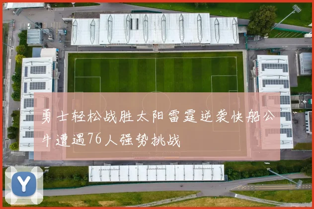 勇士轻松战胜太阳雷霆逆袭快船公牛遭遇76人强势挑战