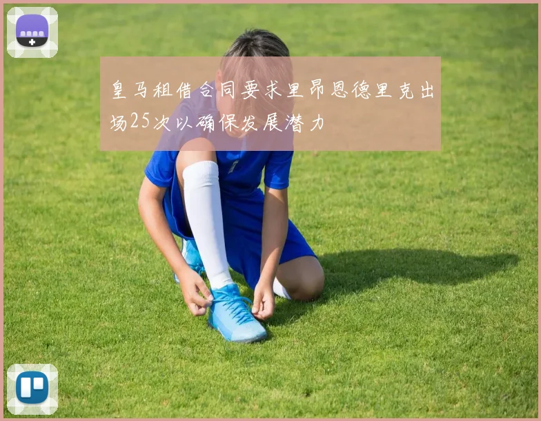 皇马租借合同要求里昂恩德里克出场25次以确保发展潜力