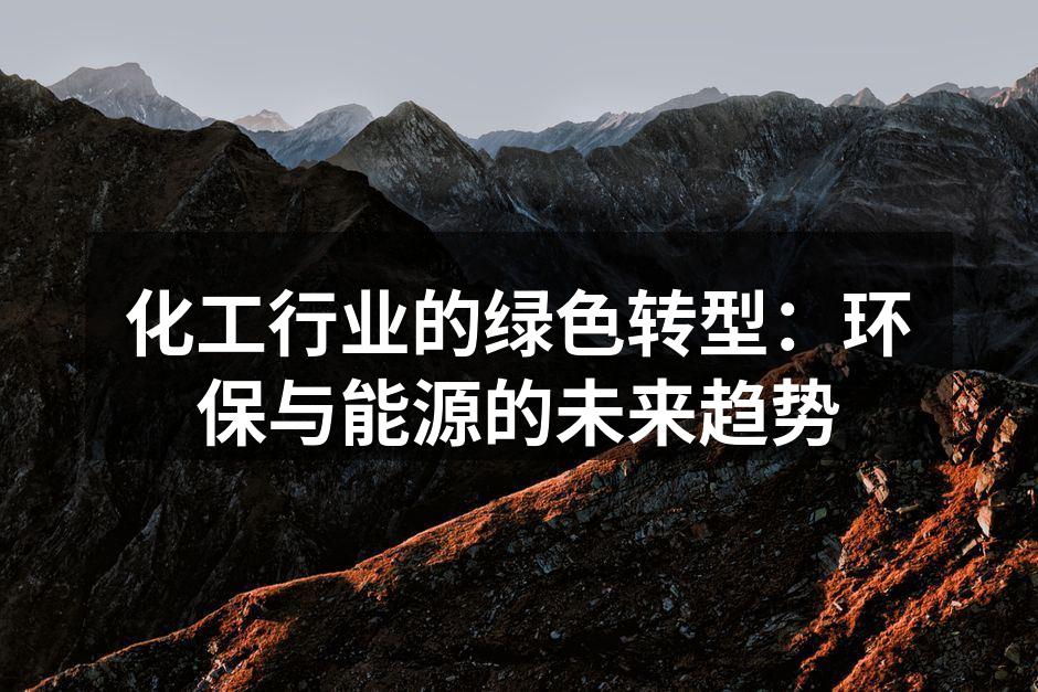 化工行业的绿色转型：环保与能源的未来趋势